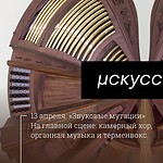 В Москве пройдет концерт “Звуковые мутации”: хор, орган и терменвокс