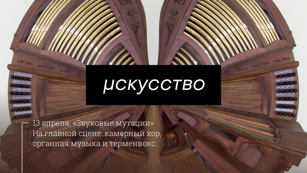 В Москве пройдет концерт “Звуковые мутации”: хор, орган и терменвокс