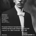 Госоркестр России имени Е. Ф. Светланова принял участие в цикле Московской филармонии «Весь Стравинский»