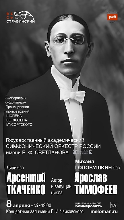 Госоркестр России имени Е. Ф. Светланова принял участие в цикле Московской филармонии «Весь Стравинский»