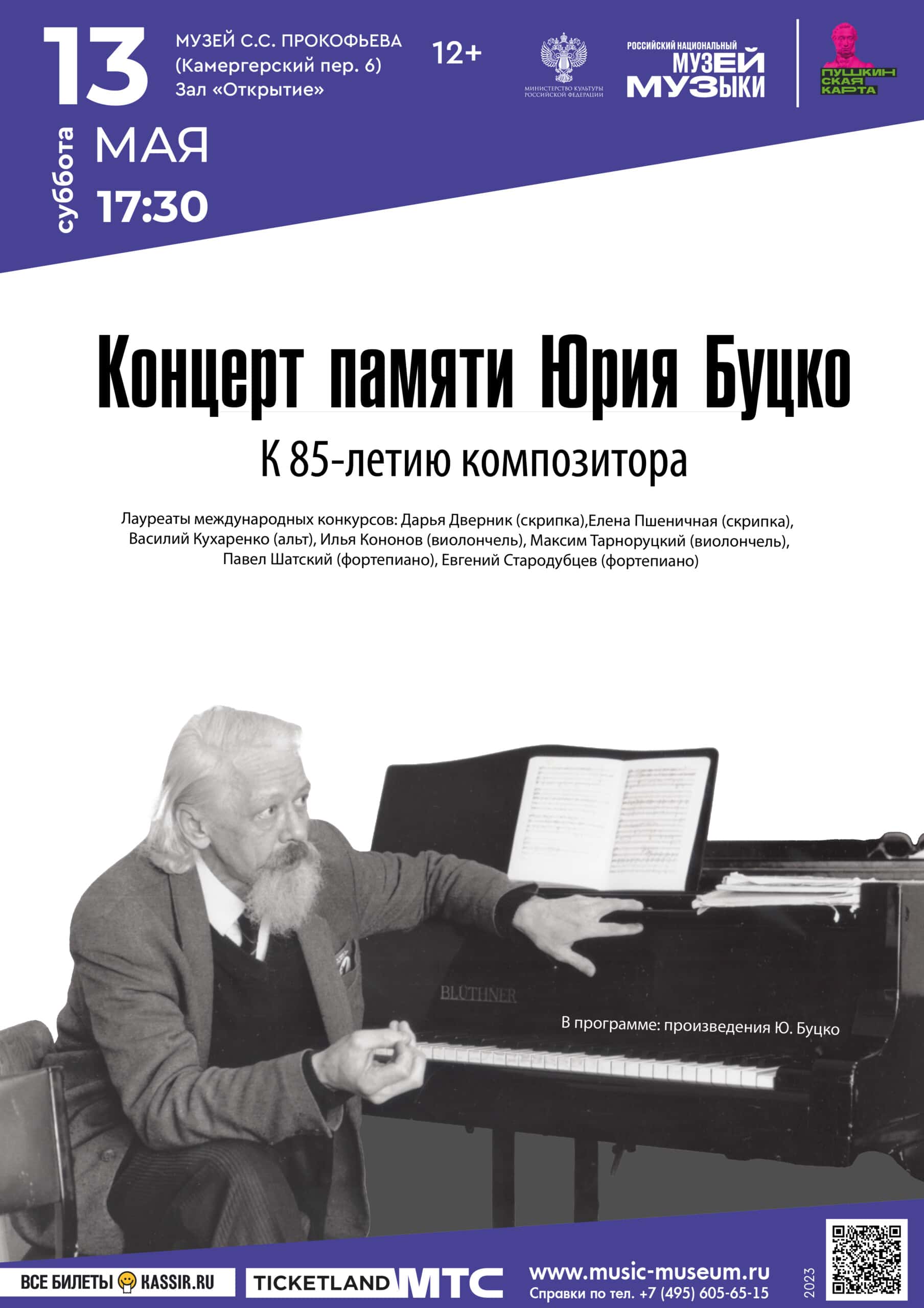 موسیقی یوری بوتسکو در موزه سرگئی پروکوفیف اجرا خواهد شد