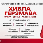 Хибла Герзмава даст концерт в Кремлевском дворце