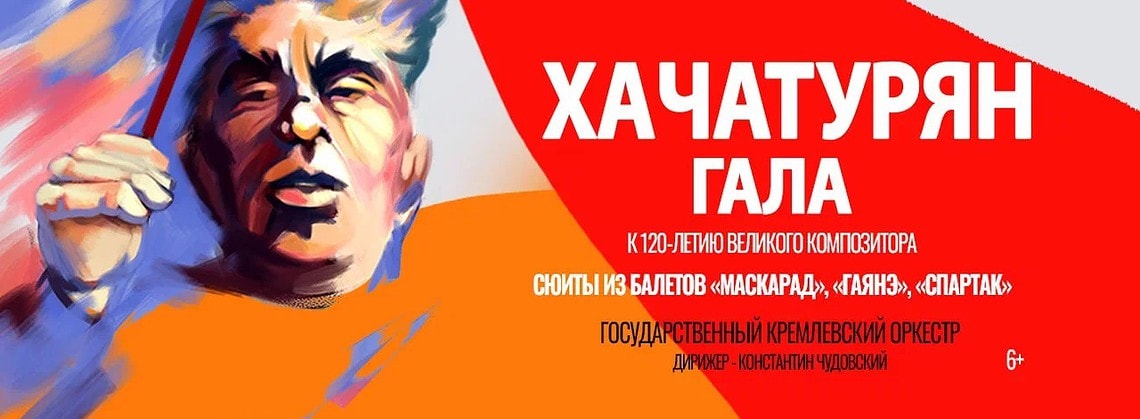 «Хачатурян-гала» пройдет в Московской консерватории