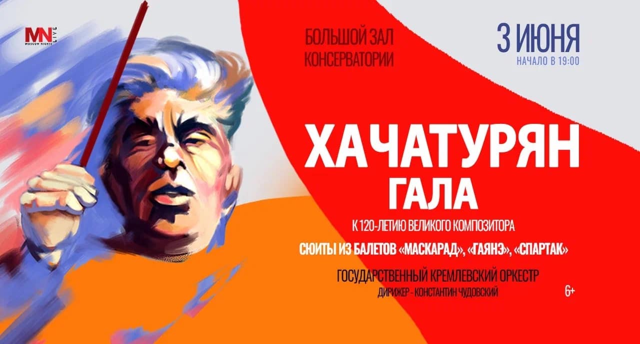 «خاچاتوریان-گالا» در کنسرواتوار مسکو برگزار می شود