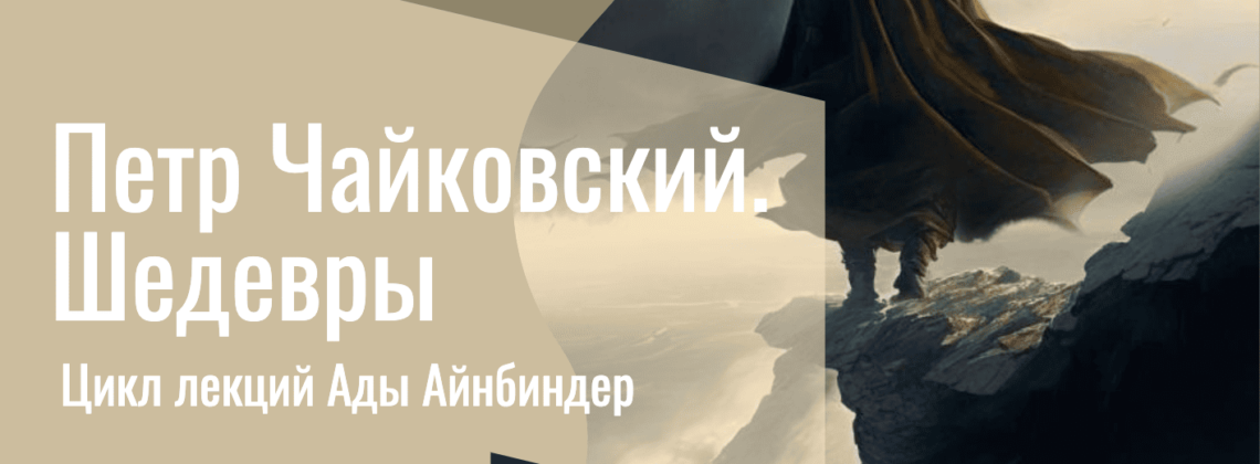 Образовательный проект "Нефилим" представит проект "Пётр Чайковский. Шедевры"