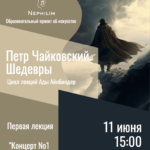 Образовательный проект "Нефилим" представит проект "Пётр Чайковский. Шедевры"