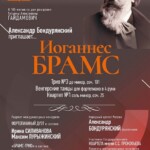 Камерная музыка Брамса прозвучит в Малом зале Консерватории