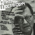Антиформалистическая премьера Дмитрия Шостаковича