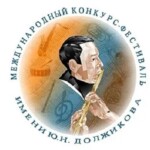 Международный конкурс-фестиваль имени Ю. Н. Должикова