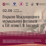 В Зале Зарядье откроется фестиваль, посвященный 150-летию Е. Ф. Гнесиной