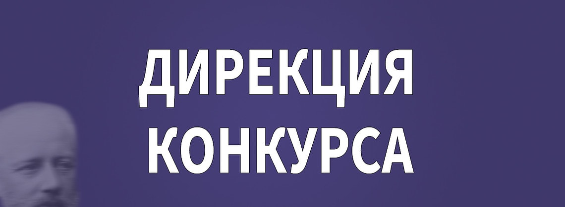 Дирекция Конкурса имени Чайковского