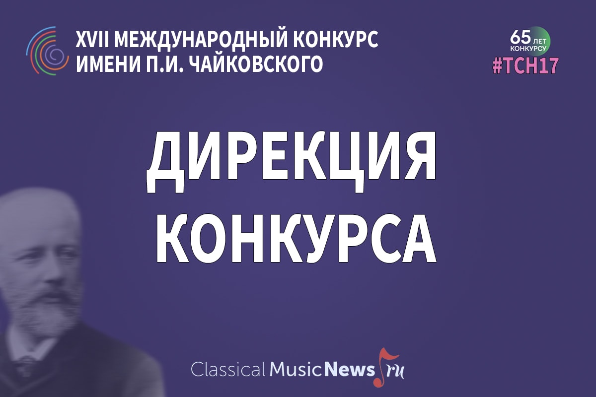 Дирекция Конкурса имени Чайковского