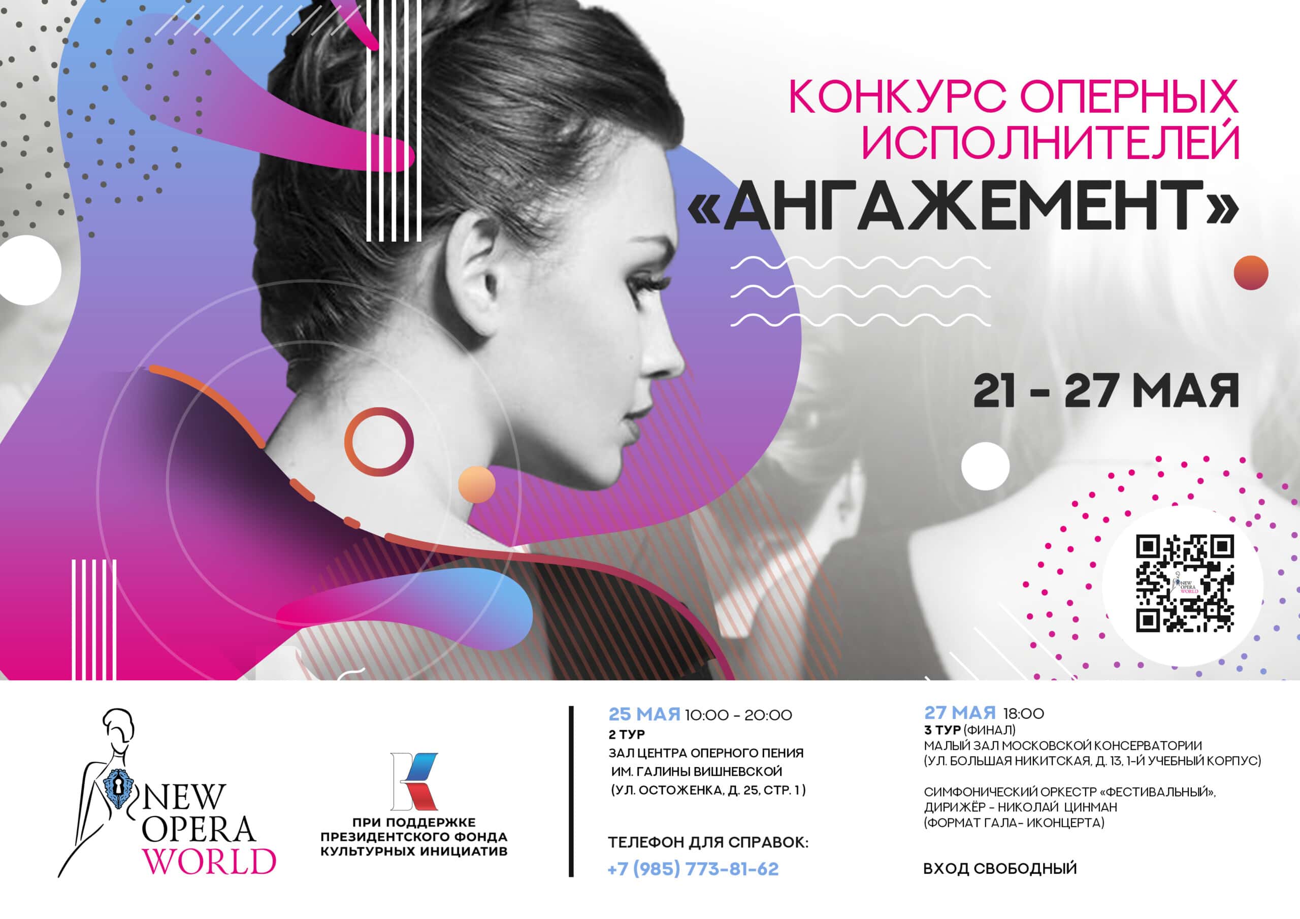 Фонд «New Opera World» запускает в Москве Конкурс оперных исполнителей «Ангажемент»