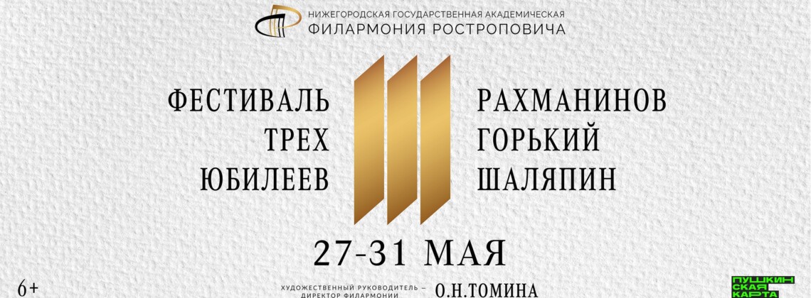 Фестиваль трех юбилеев пройдет в Нижегородской филармонии