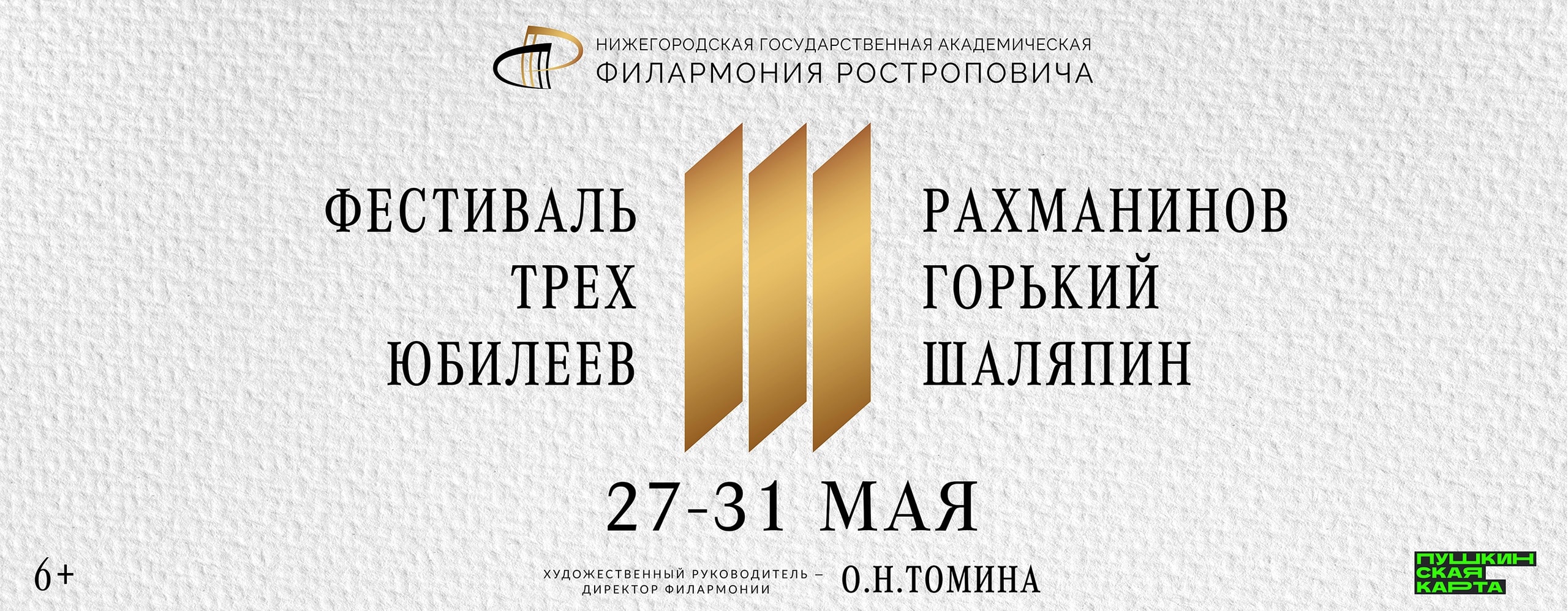 جشنواره سه سالگرد در فیلارمونیک نیژنی نووگورود برگزار می شود