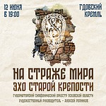 Бесплатный open-air симфонического оркестра пройдет в Гдове