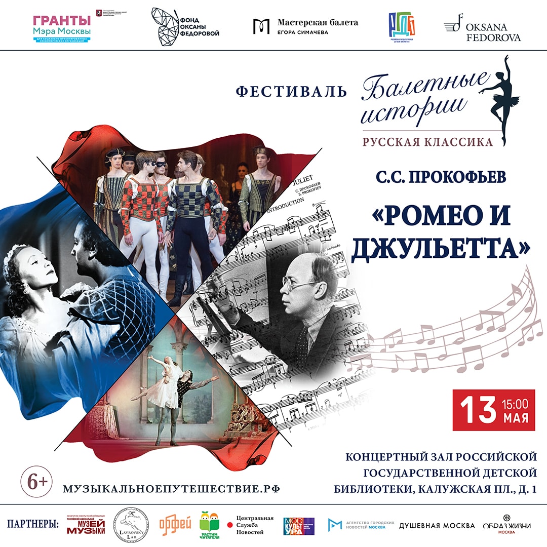 Историю создания балета «Ромео и Джульетта» представят в РГДБ