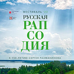 Фестиваль «Русская рапсодия» впервые пройдет в Красноярске