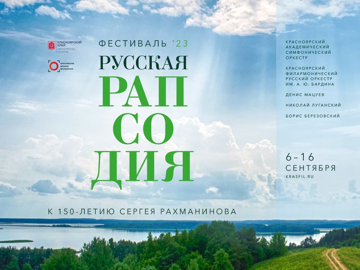 جشنواره روسی راپسودی برای اولین بار در کراسنویارسک برگزار می شود