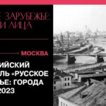 Фестиваль «Русское зарубежье: города и лица»