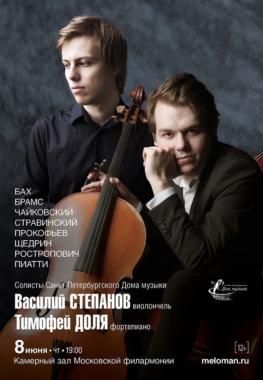واسیلی استپانوف و تیموفی دولیا در تالار مجلسی فیلارمونیک مسکو اجرا خواهند کرد.