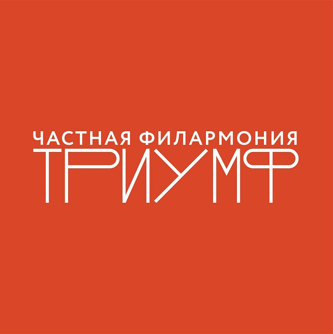 Частная филармония "Триумф"