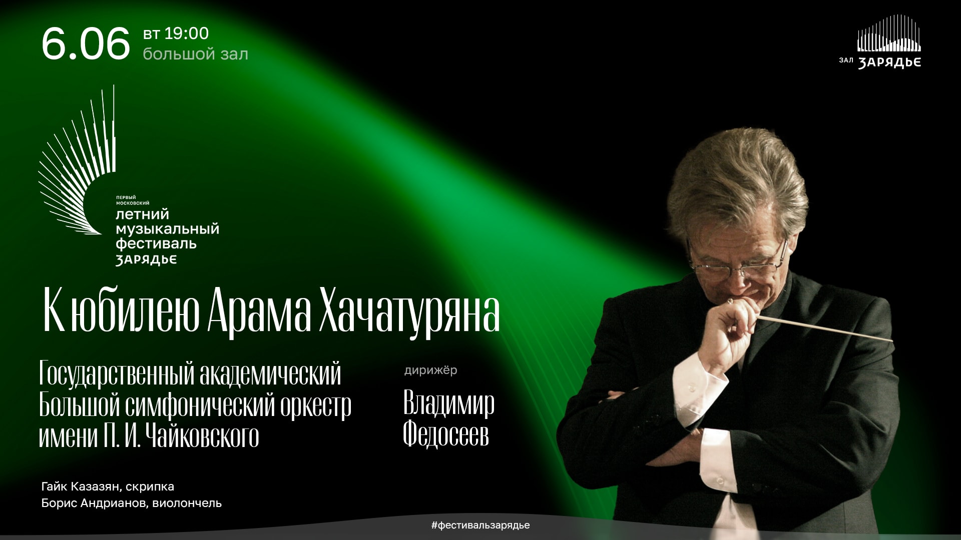ولادیمیر فدوسیف و BSO در روز تولد آرام خاچاتوریان کنسرت خواهند داشت