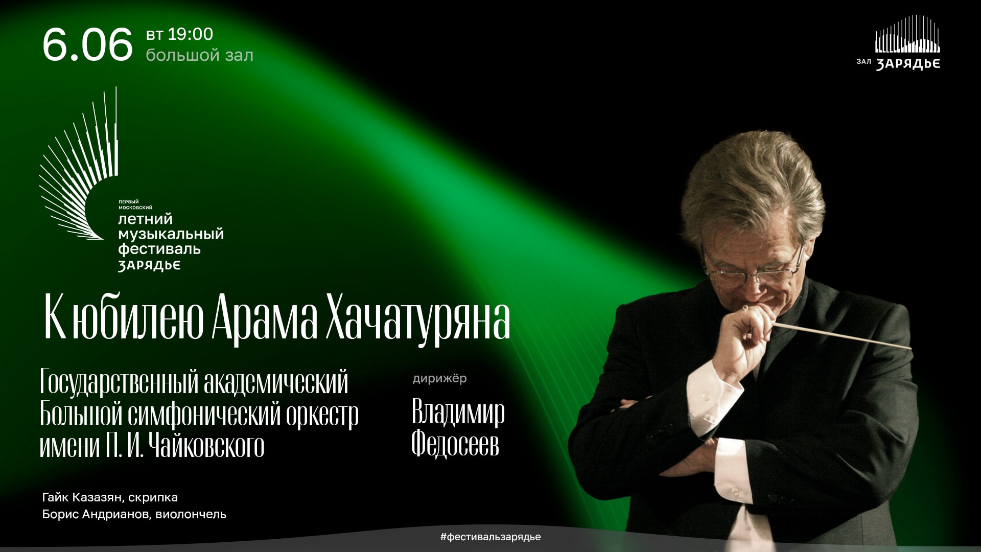 Владимир Федосеев и БСО дадут концерт в день рождения Арама Хачатуряна