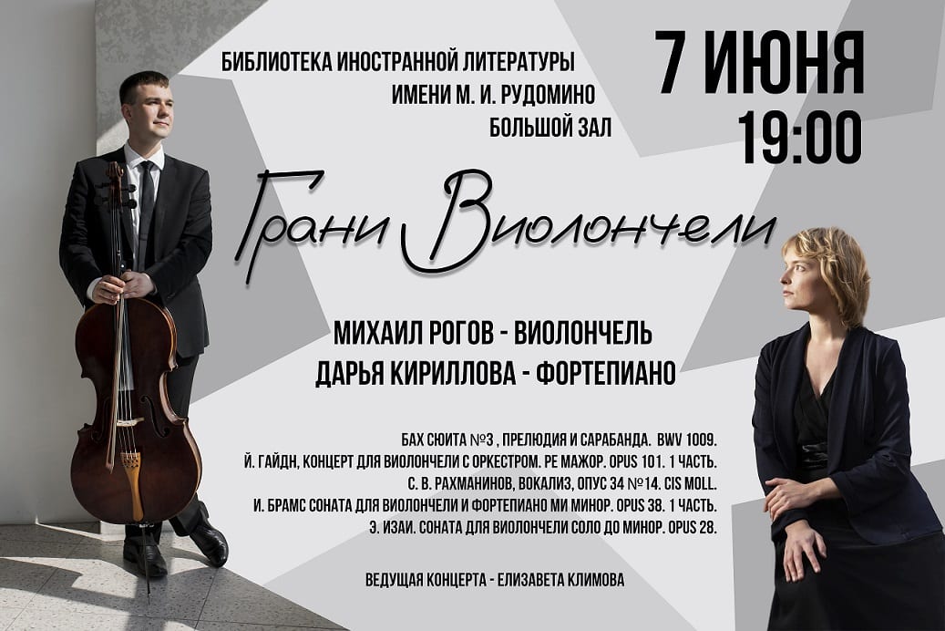 میخائیل روگوف، نوازنده ویولن سل و داریا کیریلووا، پیانیست، در مسکو اجرا خواهند کرد