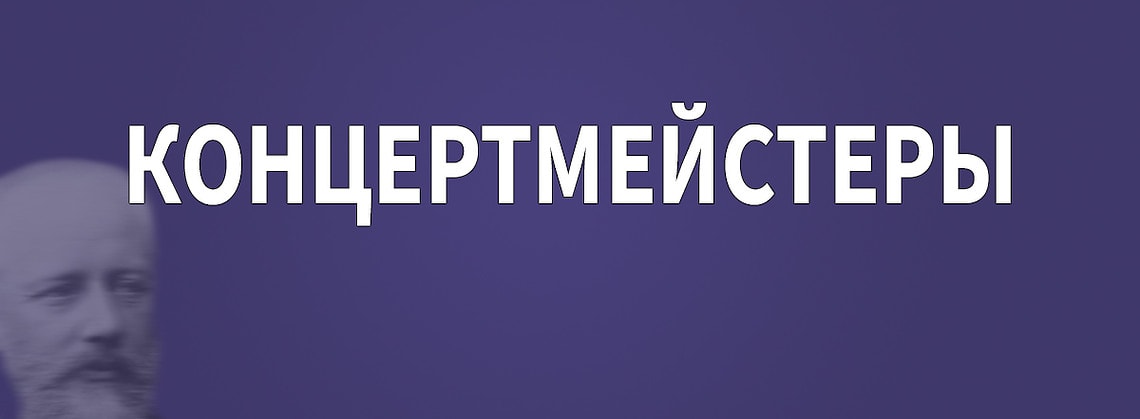 Конкурс имени Чайковского: концертмейстеры