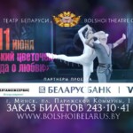«Балетное лето» начинается в Большом театре Беларуси