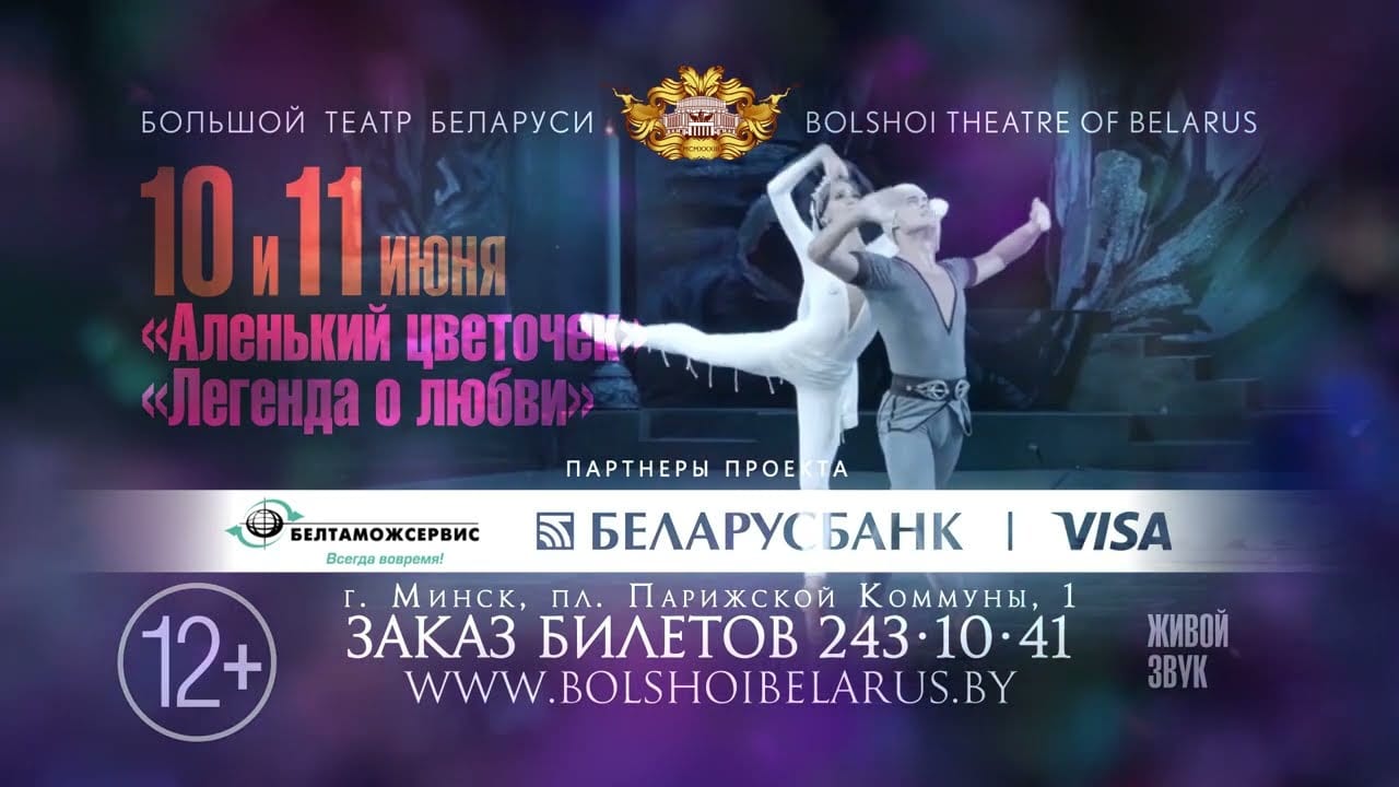 «Балетное лето» начинается в Большом театре Беларуси