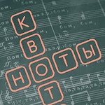 "Ноты и квоты"