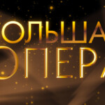 «Большая опера»