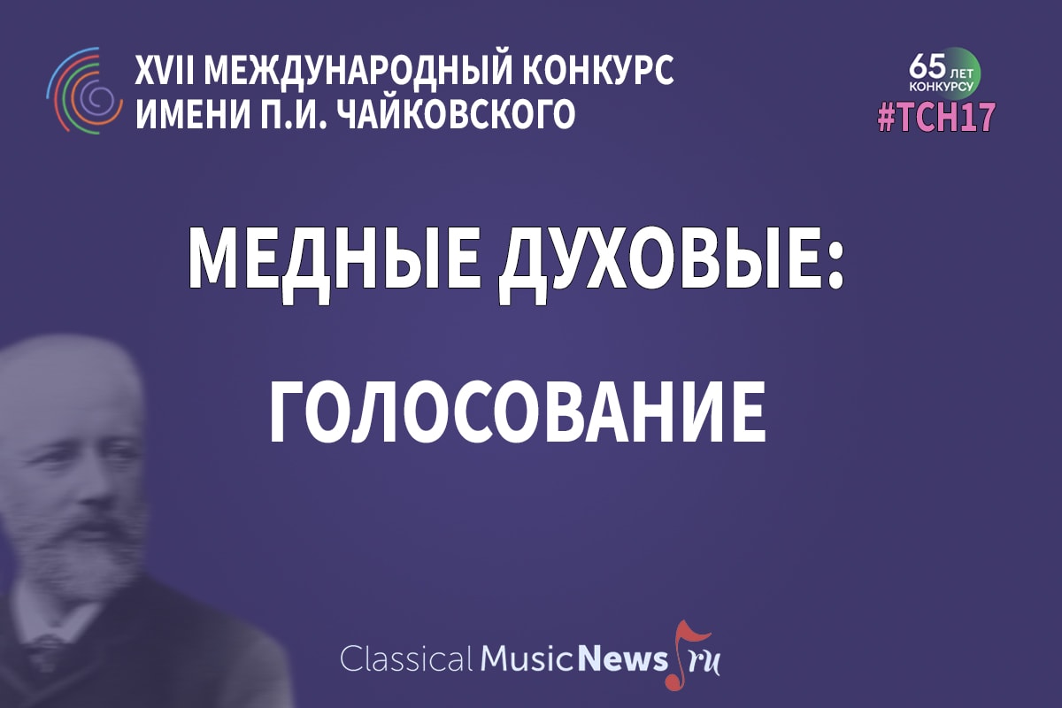 Голосование: кто достоин первой премии Конкурса имени Чайковского по специальности "медные духовые"?