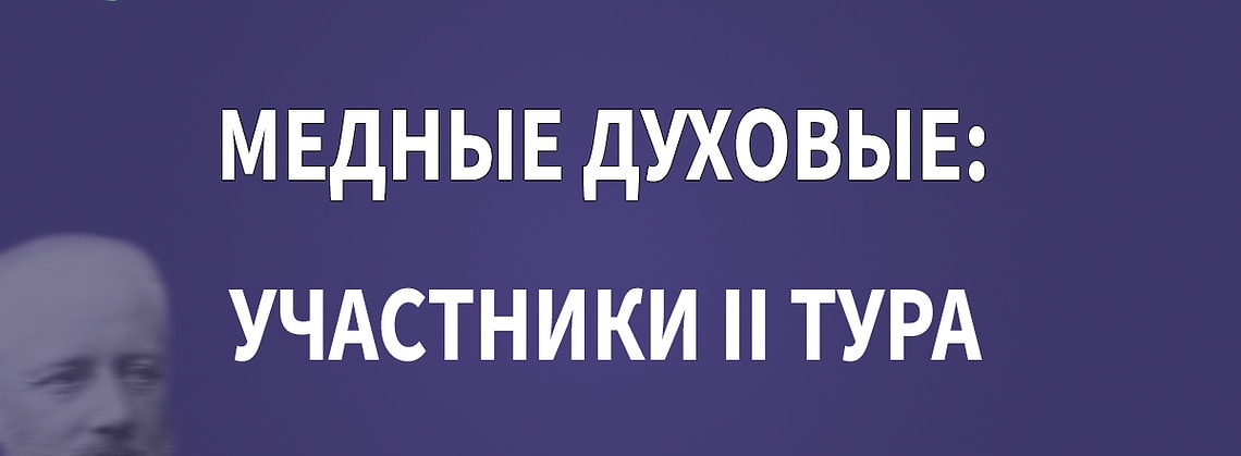 Конкурс имени Чайковского: “медные духовые”, результаты I тура