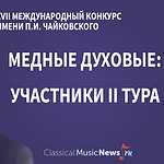 Конкурс имени Чайковского: “медные духовые”, результаты I тура