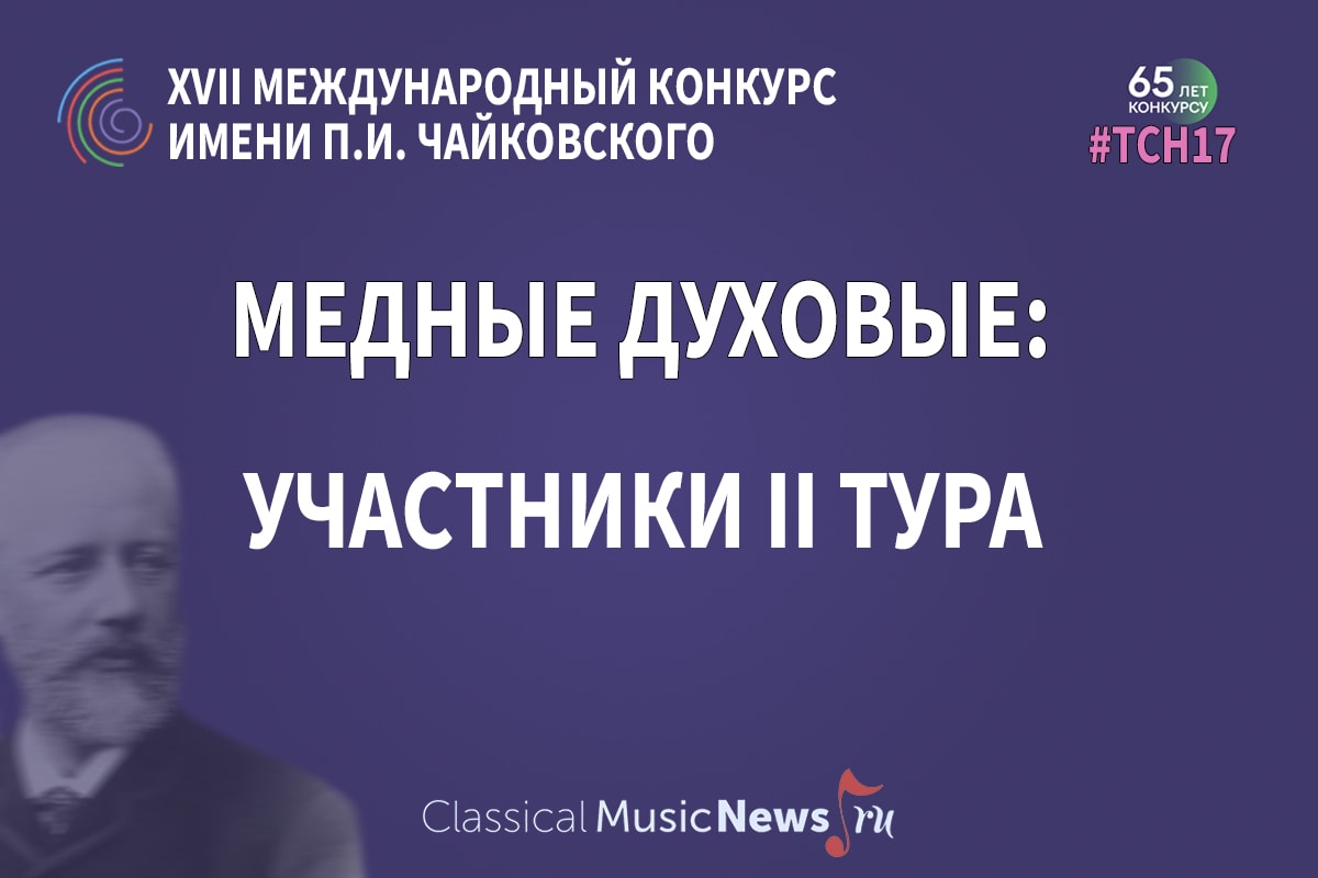 Конкурс имени Чайковского: “медные духовые”, результаты I тура