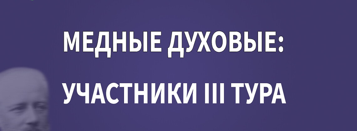 Конкурс имени Чайковского: “медные духовые”, результаты II тура