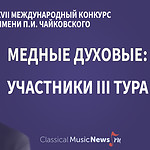 Конкурс имени Чайковского: “медные духовые”, результаты II тура