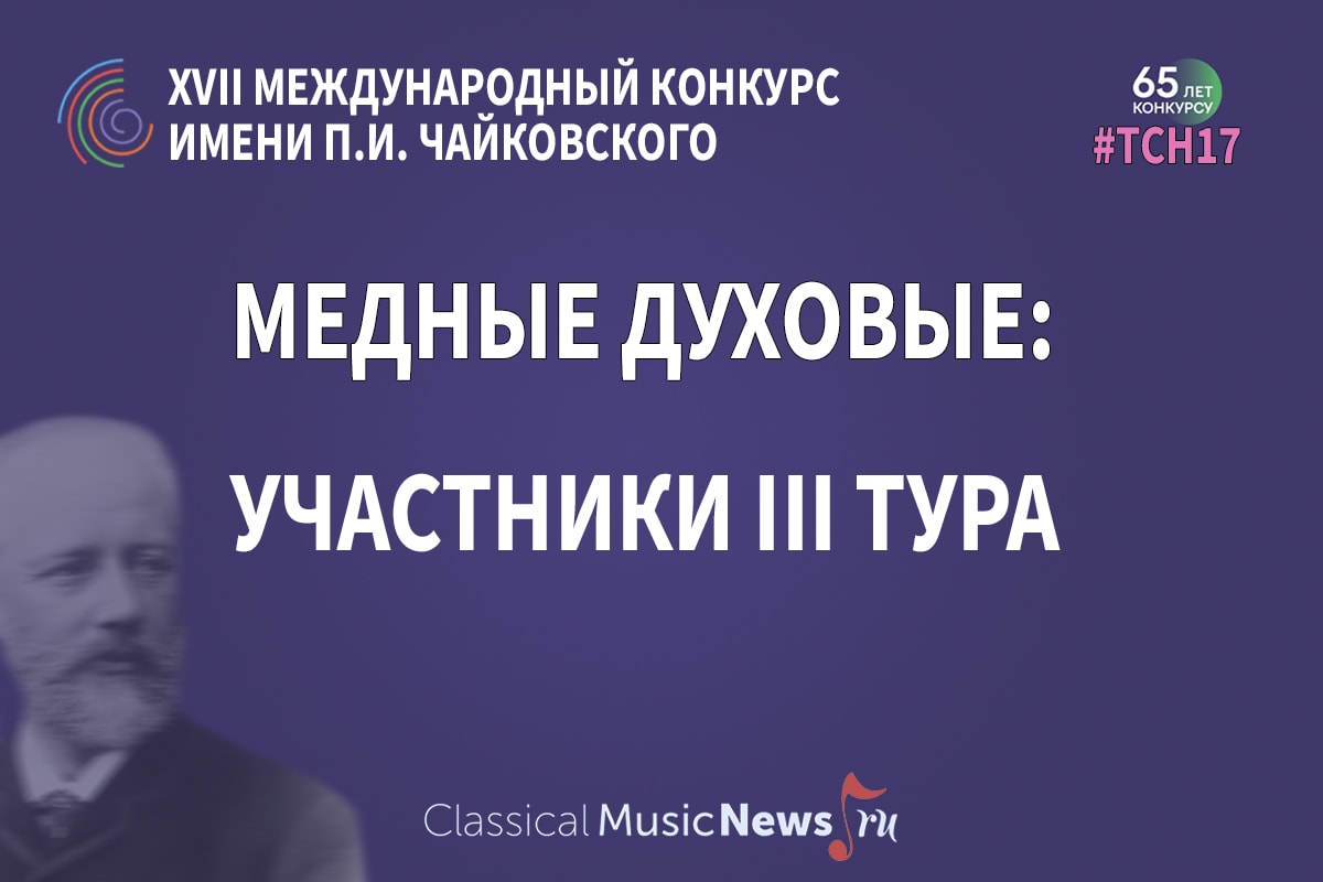 Конкурс имени Чайковского: “медные духовые”, результаты II тура