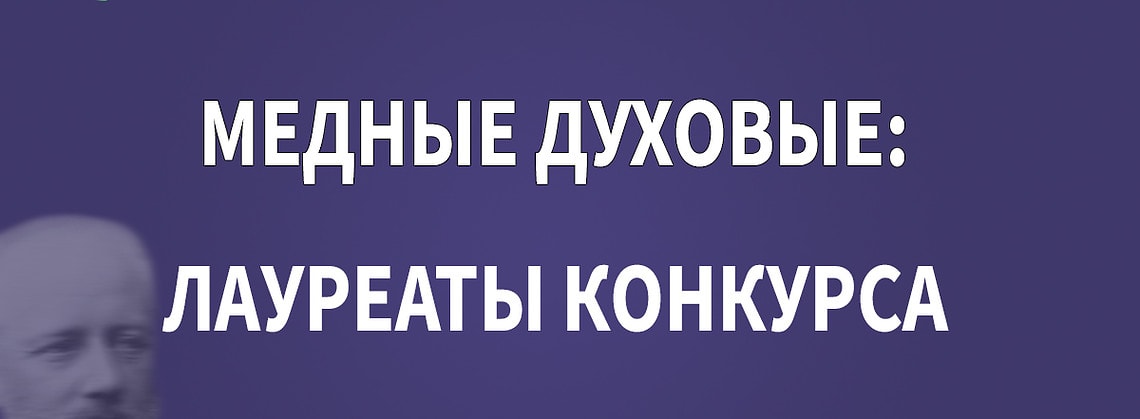 Конкурс имени Чайковского: лауреаты по специальности «медные духовые» – 2023