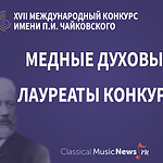 Конкурс имени Чайковского: лауреаты по специальности «медные духовые» – 2023