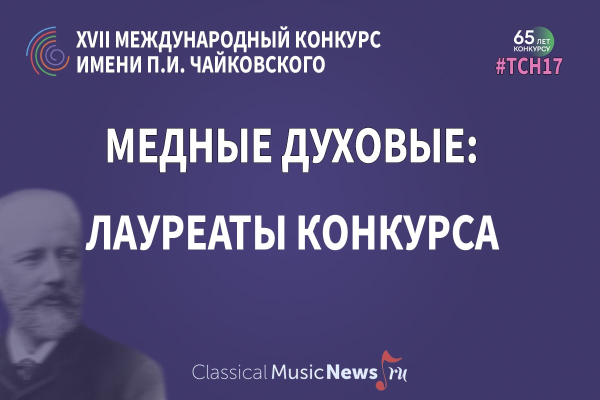 Конкурс имени Чайковского: лауреаты по специальности «медные духовые» – 2023