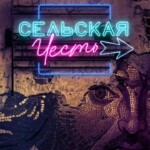 Премьера в «Геликон-опере»: «Сельская честь»