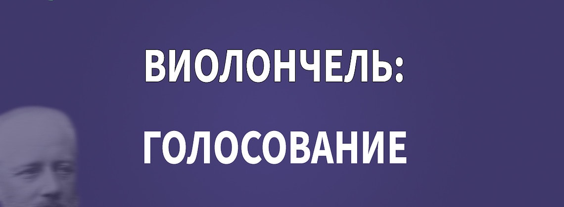 Голосование: кто из виолончелистов достоин первой премии Конкурса имени Чайковского?