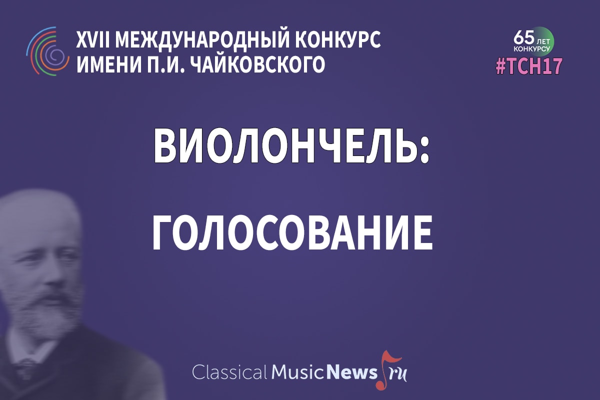 Голосование: кто из виолончелистов достоин первой премии Конкурса имени Чайковского?