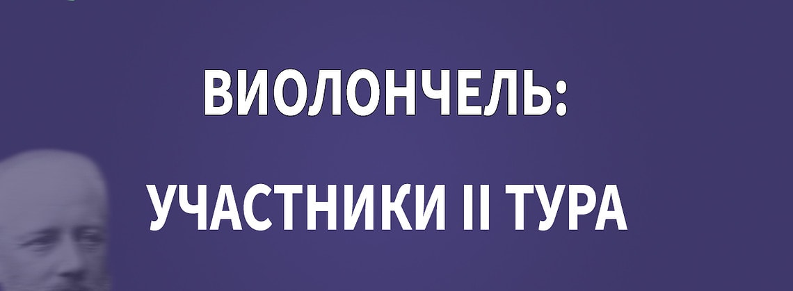 Конкурс имени Чайковского: "виолончель", результаты I тура