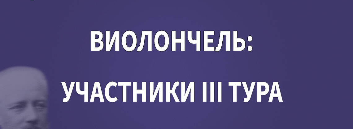 Виолончель: участники III тура