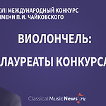 Конкурс имени Чайковского: лауреаты по специальности «виолончель» – 2023